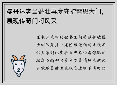 曼丹达老当益壮再度守护雷恩大门，展现传奇门将风采
