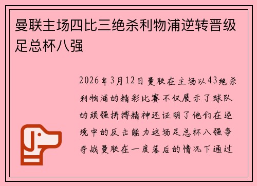 曼联主场四比三绝杀利物浦逆转晋级足总杯八强