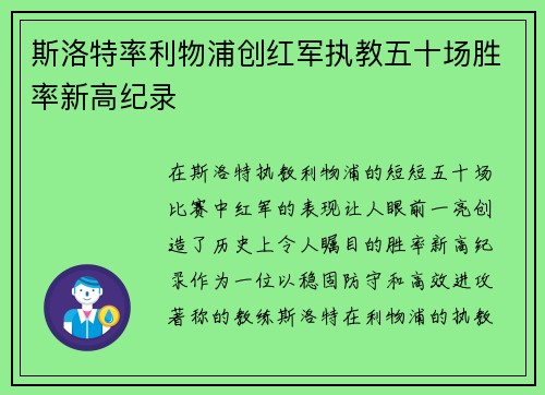 斯洛特率利物浦创红军执教五十场胜率新高纪录
