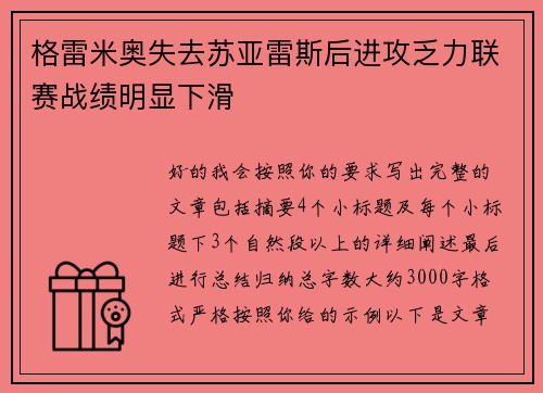 格雷米奥失去苏亚雷斯后进攻乏力联赛战绩明显下滑