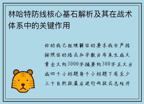 林哈特防线核心基石解析及其在战术体系中的关键作用