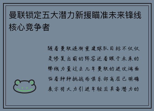 曼联锁定五大潜力新援瞄准未来锋线核心竞争者