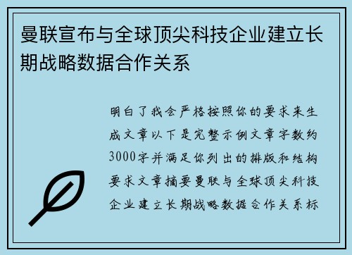 曼联宣布与全球顶尖科技企业建立长期战略数据合作关系