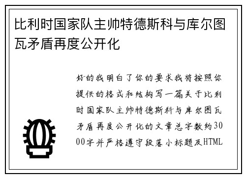 比利时国家队主帅特德斯科与库尔图瓦矛盾再度公开化