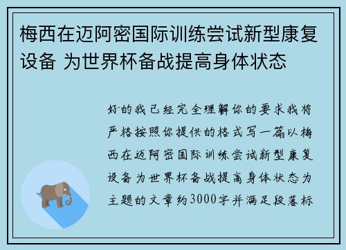 梅西在迈阿密国际训练尝试新型康复设备 为世界杯备战提高身体状态