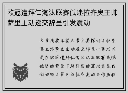 欧冠遭拜仁淘汰联赛低迷拉齐奥主帅萨里主动递交辞呈引发震动