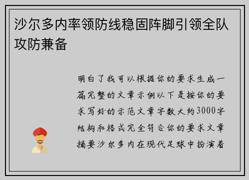 沙尔多内率领防线稳固阵脚引领全队攻防兼备