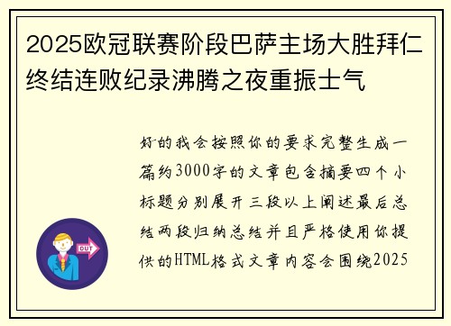 2025欧冠联赛阶段巴萨主场大胜拜仁终结连败纪录沸腾之夜重振士气