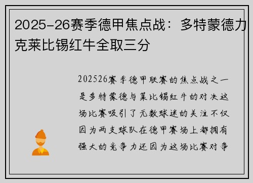 2025-26赛季德甲焦点战：多特蒙德力克莱比锡红牛全取三分