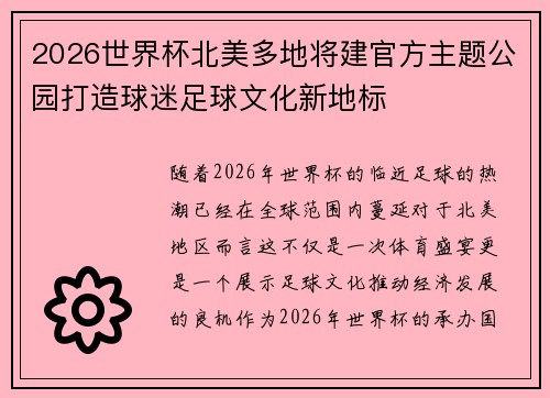 2026世界杯北美多地将建官方主题公园打造球迷足球文化新地标