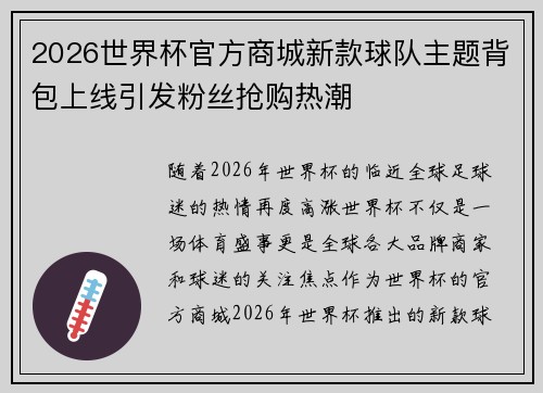 2026世界杯官方商城新款球队主题背包上线引发粉丝抢购热潮