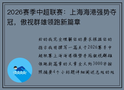 2026赛季中超联赛：上海海港强势夺冠，傲视群雄领跑新篇章