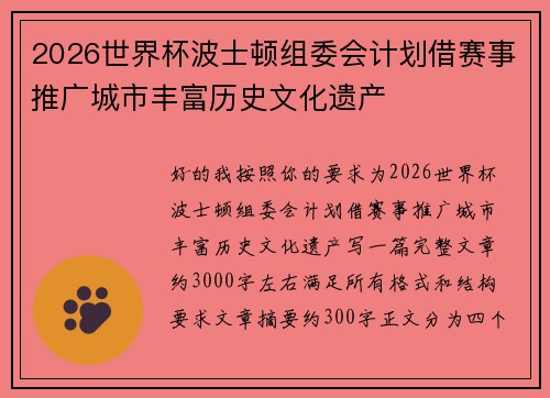 2026世界杯波士顿组委会计划借赛事推广城市丰富历史文化遗产
