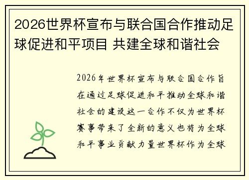 2026世界杯宣布与联合国合作推动足球促进和平项目 共建全球和谐社会