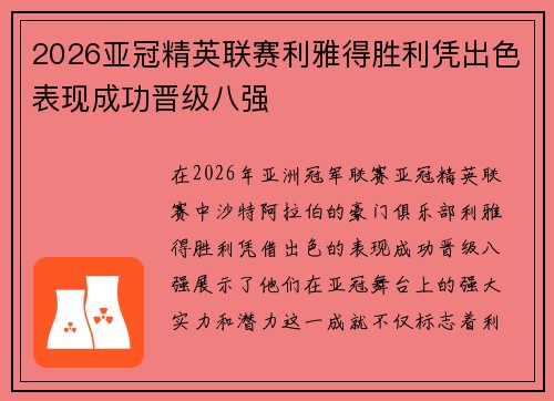 2026亚冠精英联赛利雅得胜利凭出色表现成功晋级八强