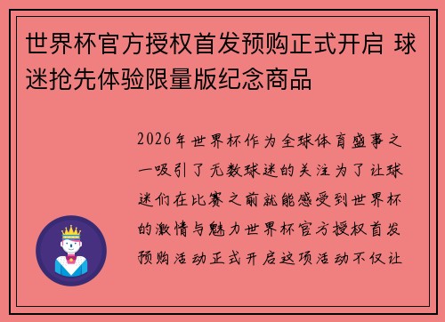 世界杯官方授权首发预购正式开启 球迷抢先体验限量版纪念商品