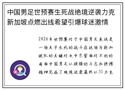 中国男足世预赛生死战绝境逆袭力克新加坡点燃出线希望引爆球迷激情