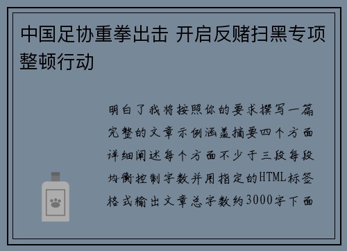 中国足协重拳出击 开启反赌扫黑专项整顿行动