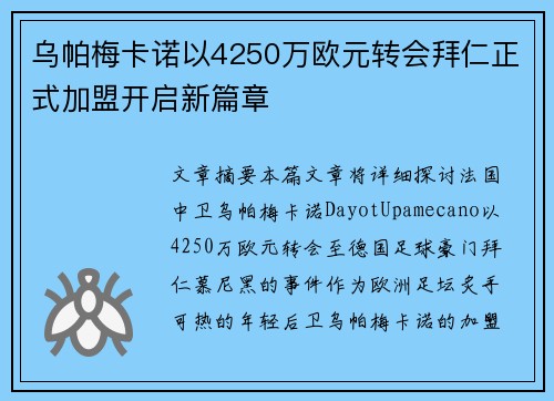 乌帕梅卡诺以4250万欧元转会拜仁正式加盟开启新篇章