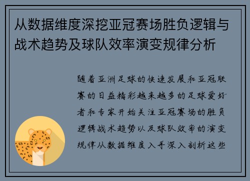 从数据维度深挖亚冠赛场胜负逻辑与战术趋势及球队效率演变规律分析