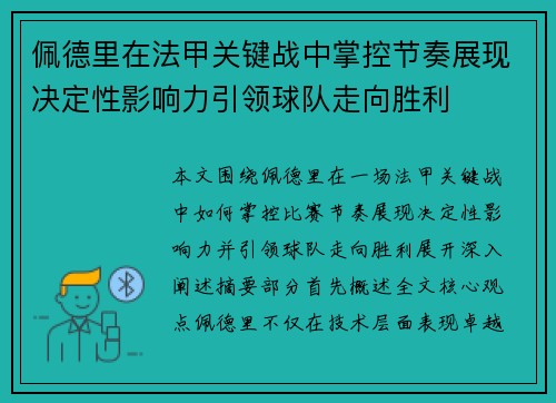 佩德里在法甲关键战中掌控节奏展现决定性影响力引领球队走向胜利