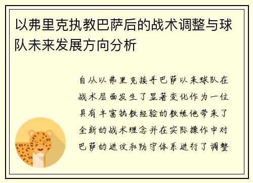 以弗里克执教巴萨后的战术调整与球队未来发展方向分析
