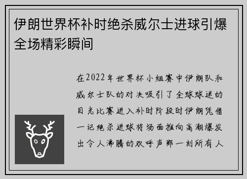 伊朗世界杯补时绝杀威尔士进球引爆全场精彩瞬间