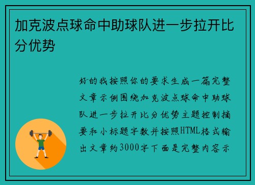 加克波点球命中助球队进一步拉开比分优势