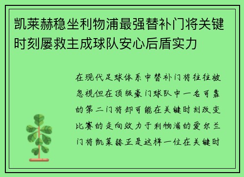 凯莱赫稳坐利物浦最强替补门将关键时刻屡救主成球队安心后盾实力