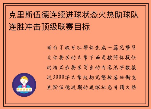 克里斯伍德连续进球状态火热助球队连胜冲击顶级联赛目标