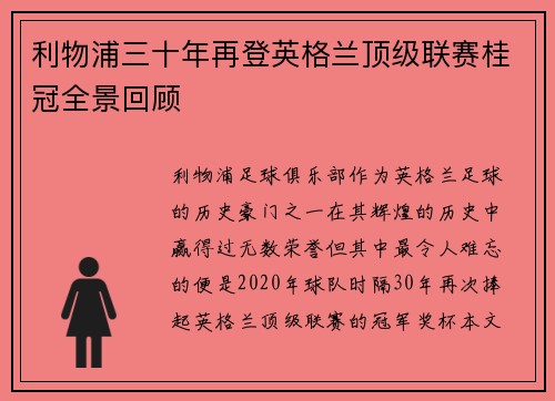 利物浦三十年再登英格兰顶级联赛桂冠全景回顾