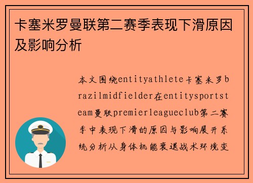 卡塞米罗曼联第二赛季表现下滑原因及影响分析