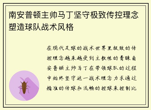 南安普顿主帅马丁坚守极致传控理念塑造球队战术风格