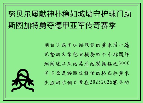 努贝尔屡献神扑稳如城墙守护球门助斯图加特勇夺德甲亚军传奇赛季