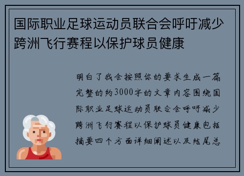 国际职业足球运动员联合会呼吁减少跨洲飞行赛程以保护球员健康