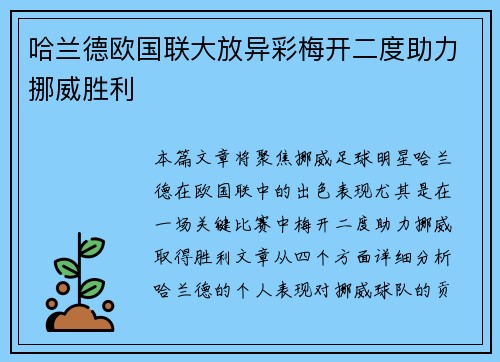 哈兰德欧国联大放异彩梅开二度助力挪威胜利