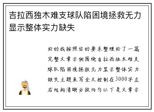 吉拉西独木难支球队陷困境拯救无力显示整体实力缺失