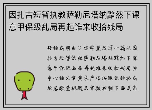 因扎吉短暂执教萨勒尼塔纳黯然下课意甲保级乱局再起谁来收拾残局