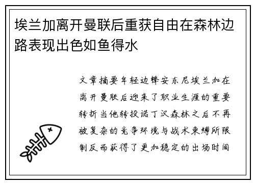 埃兰加离开曼联后重获自由在森林边路表现出色如鱼得水