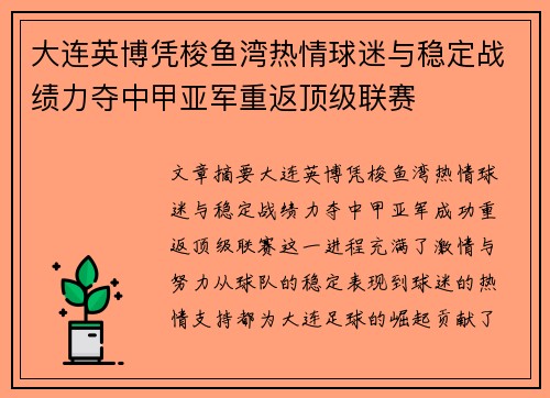 大连英博凭梭鱼湾热情球迷与稳定战绩力夺中甲亚军重返顶级联赛