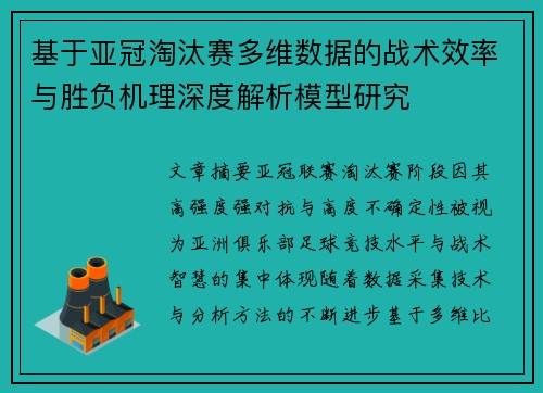 基于亚冠淘汰赛多维数据的战术效率与胜负机理深度解析模型研究
