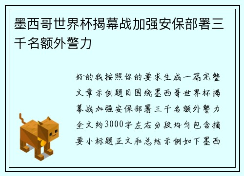 墨西哥世界杯揭幕战加强安保部署三千名额外警力