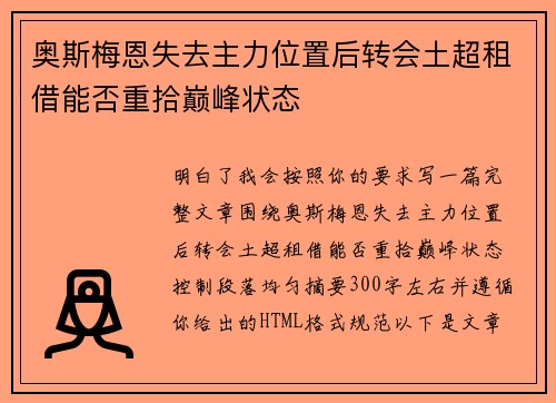 奥斯梅恩失去主力位置后转会土超租借能否重拾巅峰状态