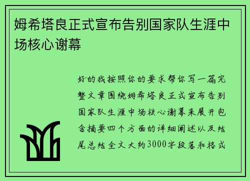 姆希塔良正式宣布告别国家队生涯中场核心谢幕