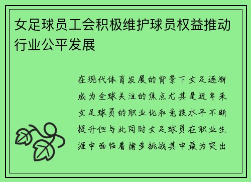 女足球员工会积极维护球员权益推动行业公平发展