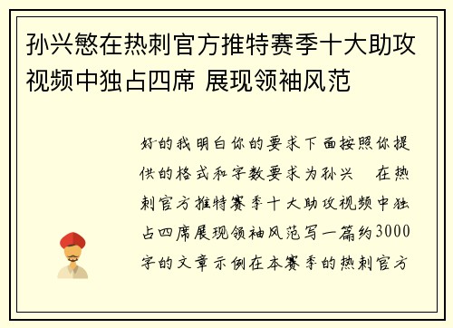 孙兴慜在热刺官方推特赛季十大助攻视频中独占四席 展现领袖风范