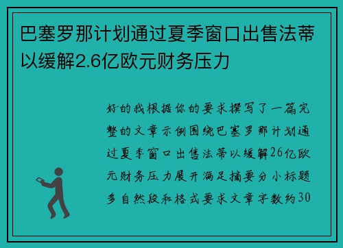巴塞罗那计划通过夏季窗口出售法蒂以缓解2.6亿欧元财务压力