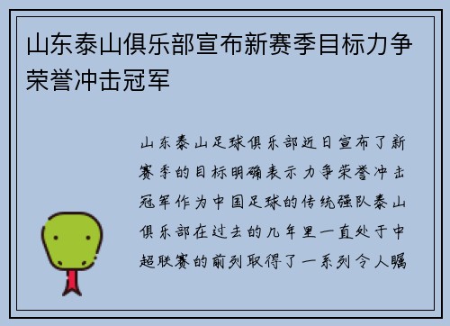 山东泰山俱乐部宣布新赛季目标力争荣誉冲击冠军