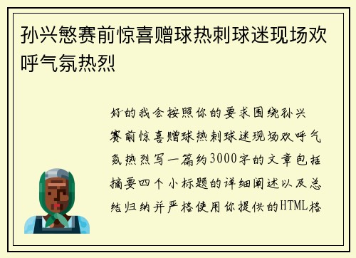 孙兴慜赛前惊喜赠球热刺球迷现场欢呼气氛热烈