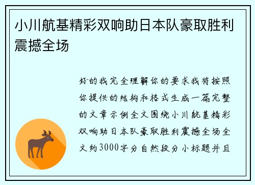 小川航基精彩双响助日本队豪取胜利震撼全场
